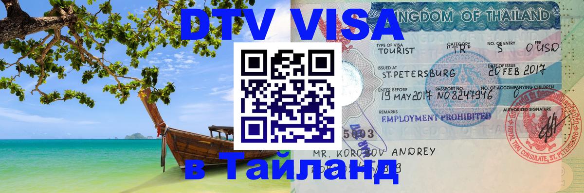 DTV (ДТВ) visa Таиланд 