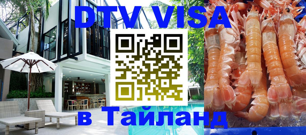 DTV Visa Thailand — прайс и условия, виза без дополнительных документов - 03.10.2025 
