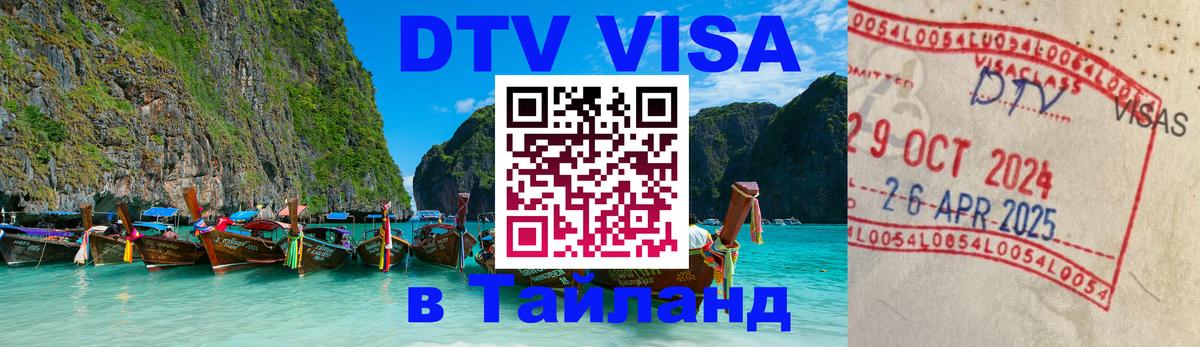 DTV Visa Thailand — прайс и условия, виза без дополнительных документов - Астана 