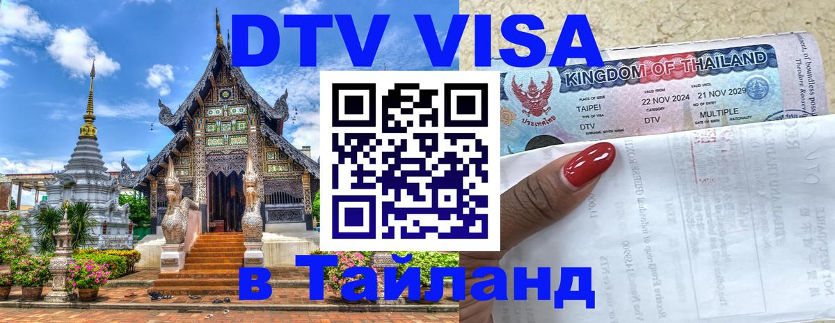 DTV Виза в Тайланд для россиян 